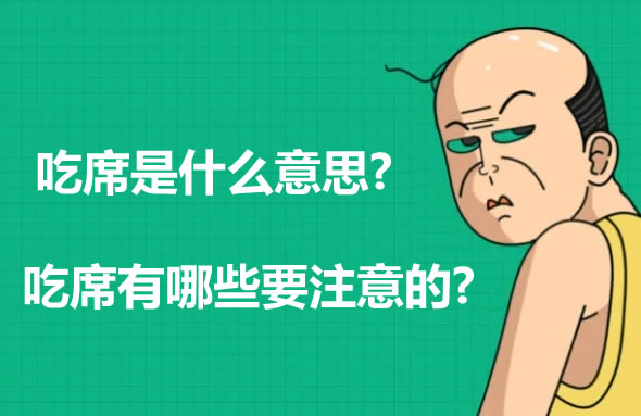 吃席是什么意思 吃席了我坐小孩那桌是什么梗 吃席是什么意思 吃席了我坐小孩那桌是什么梗