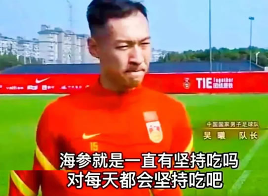 国足吃海参是什么梗 这个梗怎么来的介绍