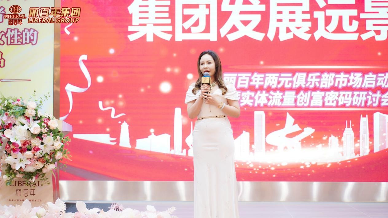 聚力丽百年,赋能新未来!丽百年两元俱乐部启动
