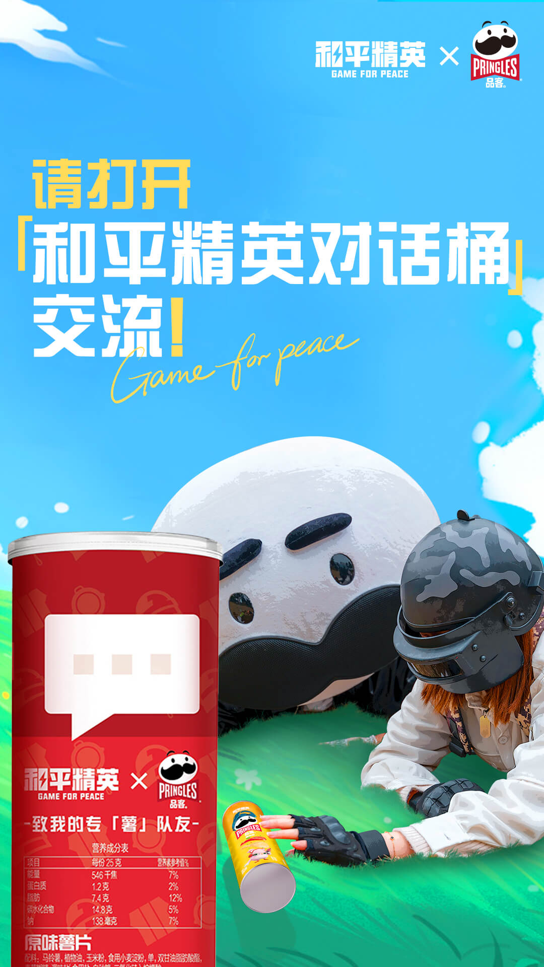 和平精英×品客推出「和平精英对话桶」,与特种兵玩真心话大冒险-1 和平精英×品客推出「和平精英对话桶」,与特种兵玩真心话大冒险