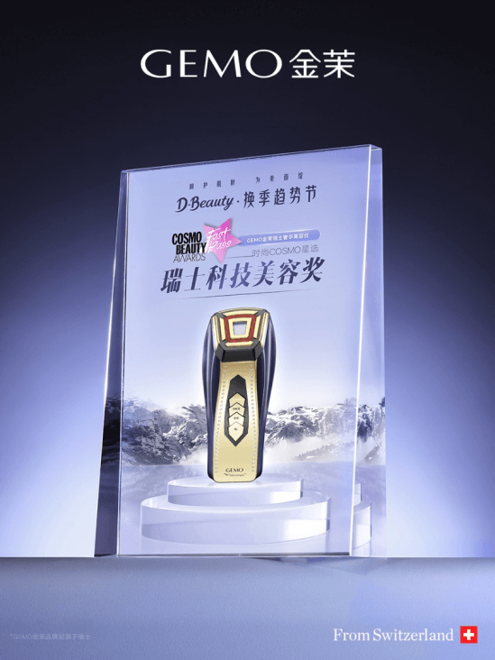 GEMO金茉斩获“美容界的奥斯卡”时尚COSMO 美容大奖!