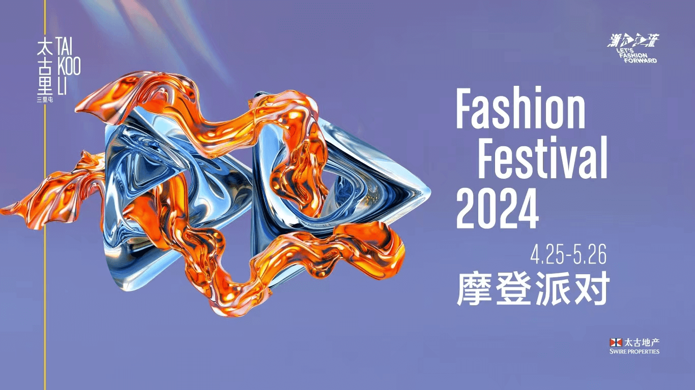潮不停流,2024三里屯太古里摩登派对新生登场-1 潮不停流,2024三里屯太古里摩登派对新生登场