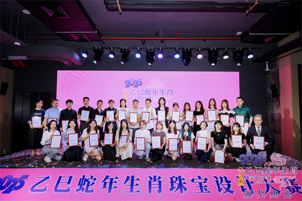 2025乙巳蛇年生肖珠宝设计大赛颁奖典礼成功举办-6 2025乙巳蛇年生肖珠宝设计大赛颁奖典礼成功举办