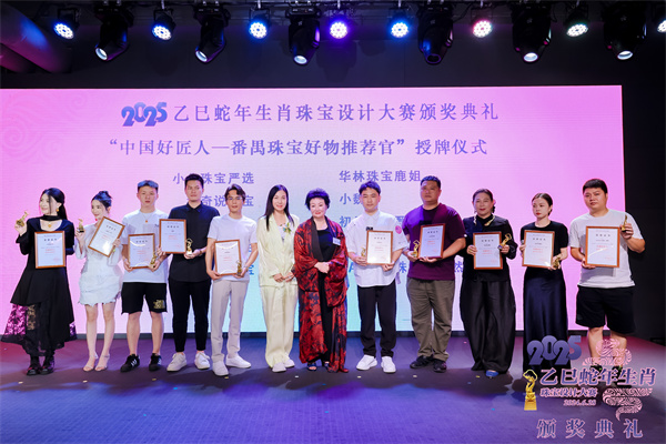 2025乙巳蛇年生肖珠宝设计大赛颁奖典礼成功举办-1 2025乙巳蛇年生肖珠宝设计大赛颁奖典礼成功举办