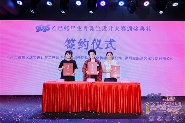 2025乙巳蛇年生肖珠宝设计大赛颁奖典礼成功举办-2 2025乙巳蛇年生肖珠宝设计大赛颁奖典礼成功举办