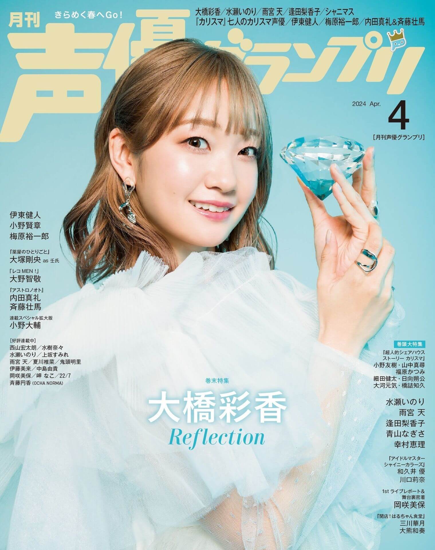 Ayaka Ohashi 大橋彩香, Seigura 2024.04 (声優グランプリ 2024年4月号)