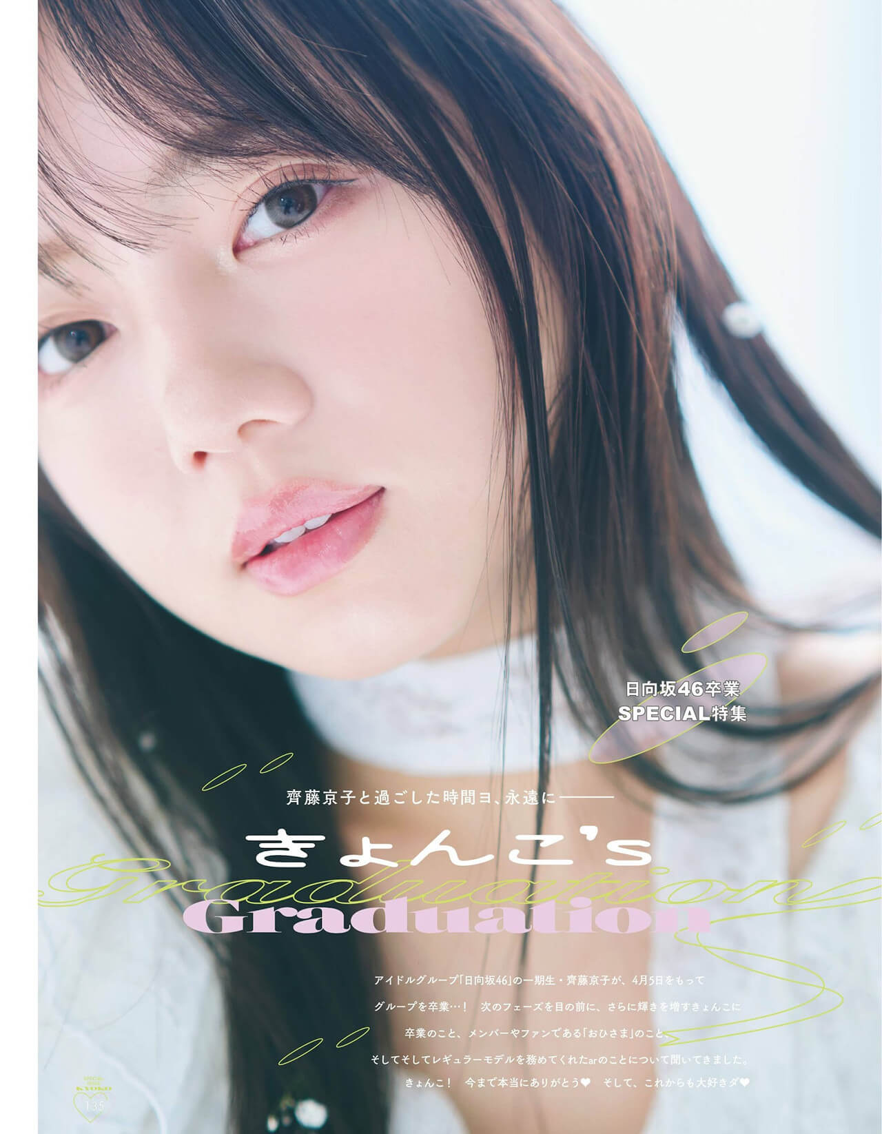 Kyoko Saito 齊藤京子, aR (アール) Magazine 2024.04