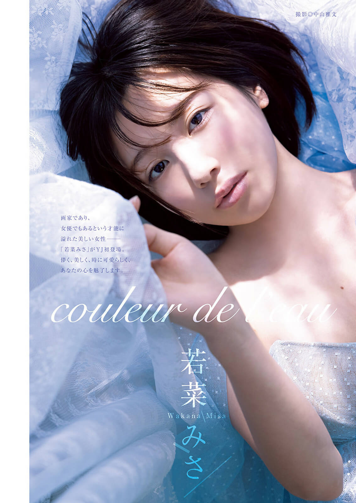 Misa Wakana 若菜みさ, Young Jump 2024 No.36-37 (ヤングジャンプ 2024年36-37号)