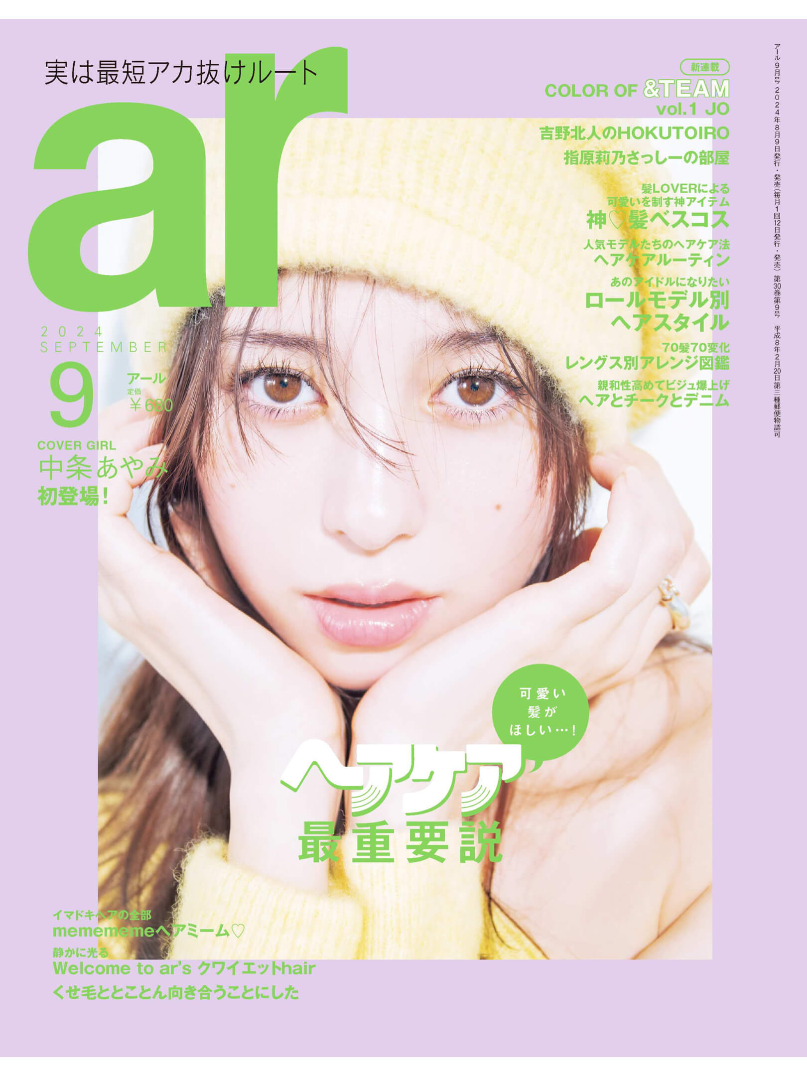 中条彩未 ar 2024年9月号