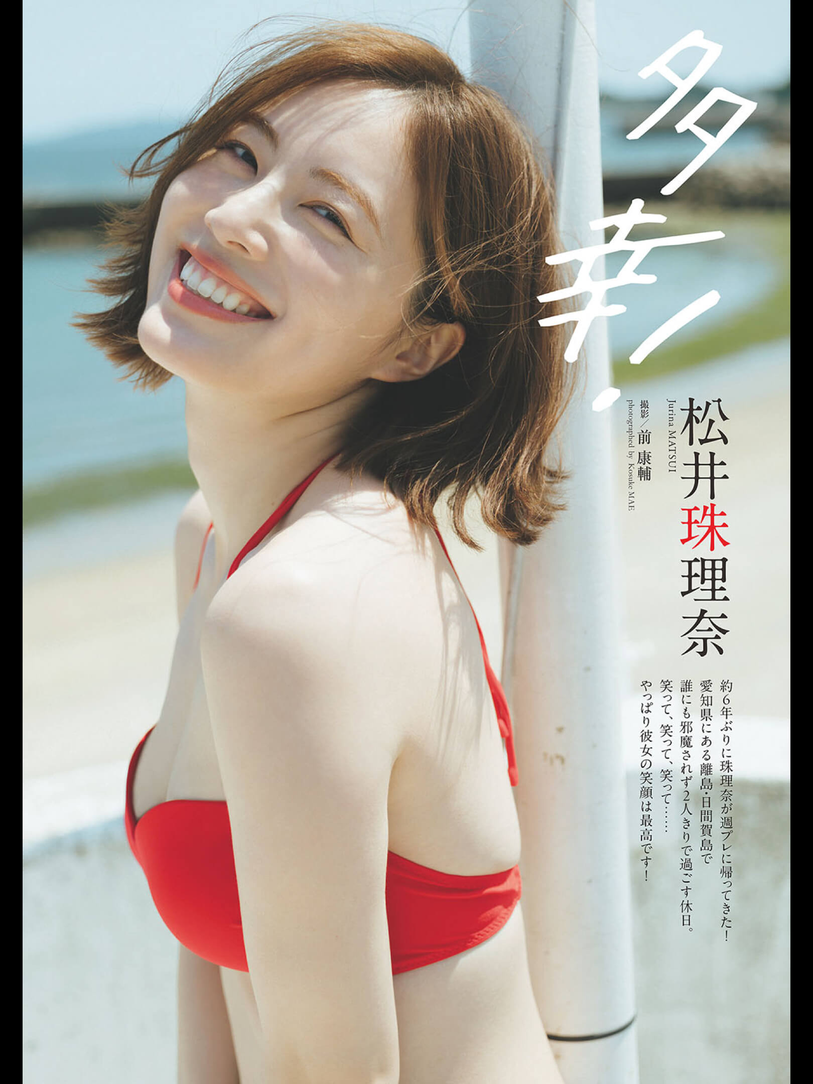 松井珠理奈 週プレNo.33 8/12号