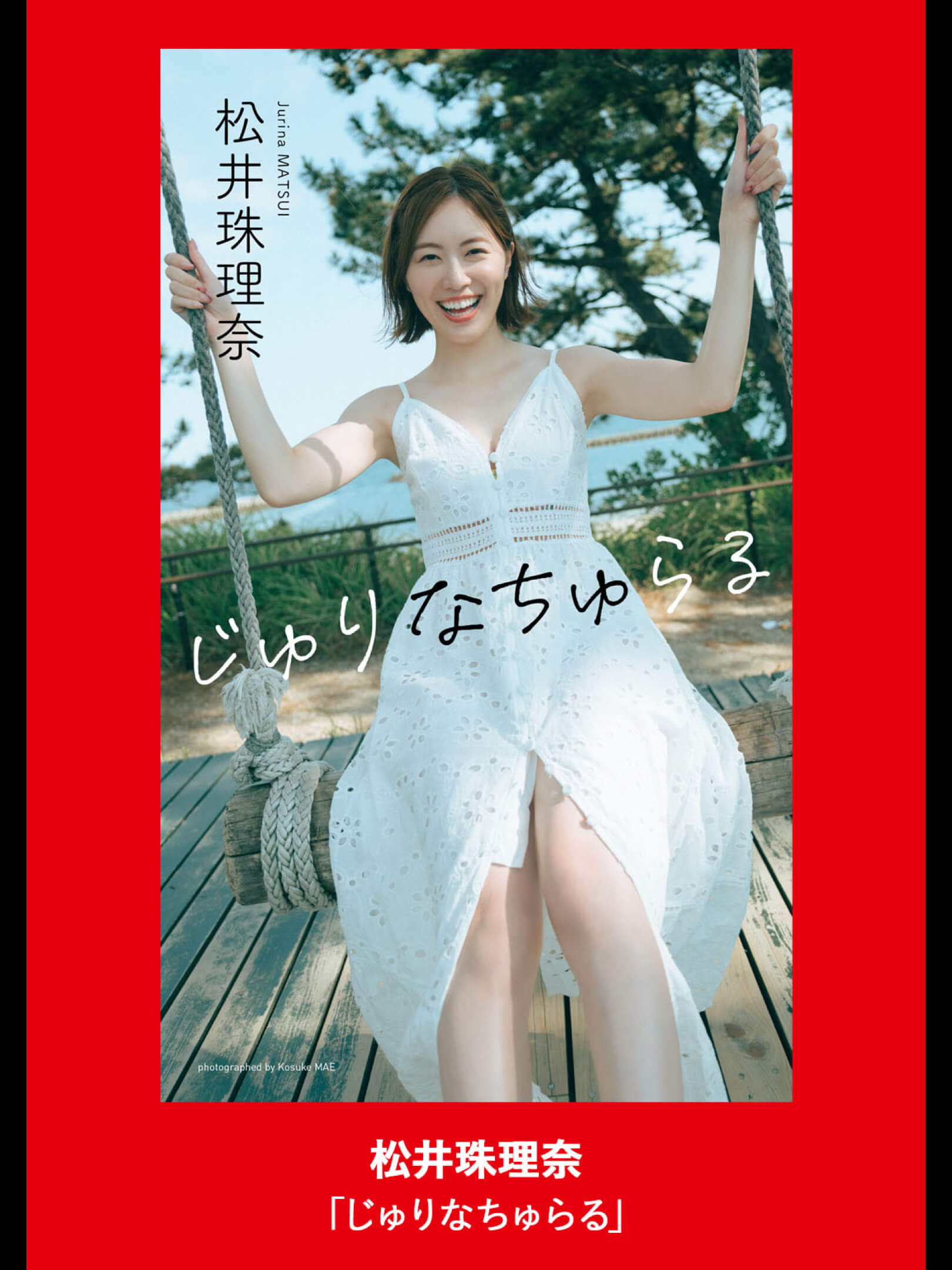 松井珠理奈 週プレNo.33 8/12号