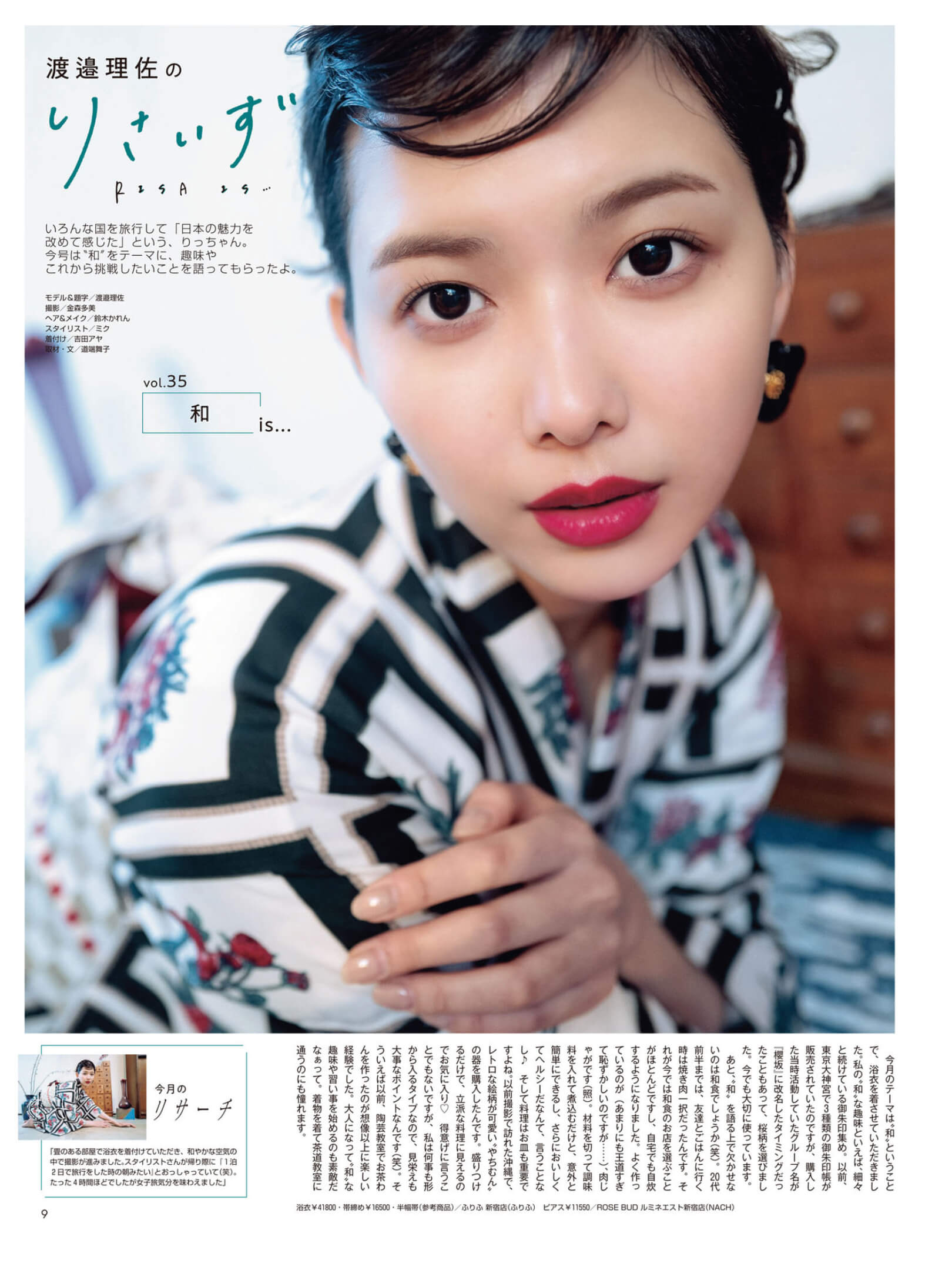 渡边理佐 non-no (ノンノ) 2024年9月号