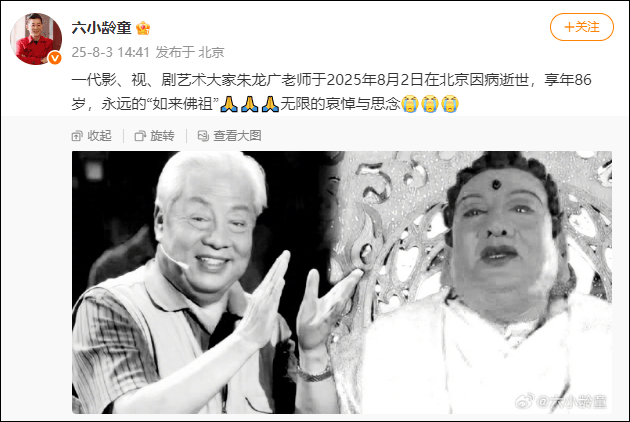 87版《西游记》“如来”朱广龙去世！六小龄童发文悼念-1