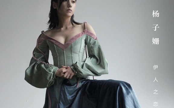 杨子姗文艺范儿登封面 肆恣真实有故事感