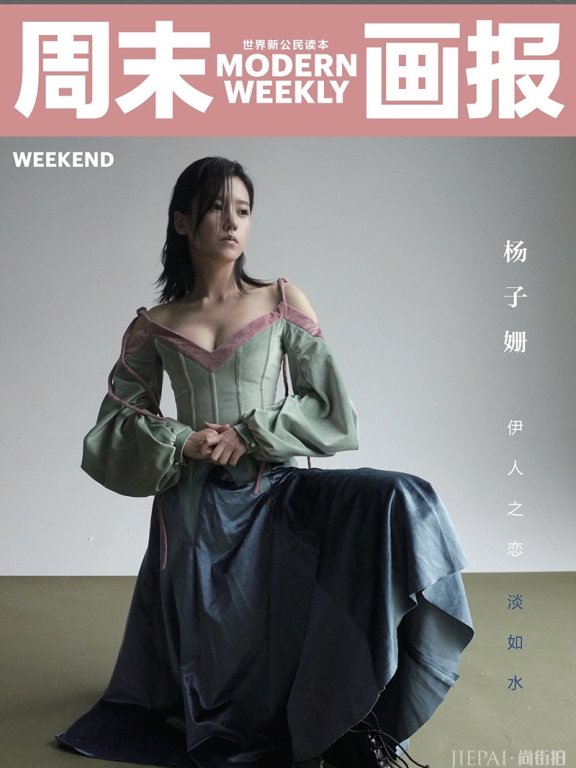杨子姗文艺范儿登封面 肆恣真实有故事感