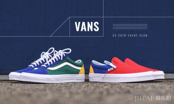 打造80s校园怀旧时尚:Vans 推出全新 Yacht Club四色鞋