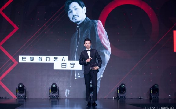 白宇现身智族GQ年度人物  获年度潜力艺人