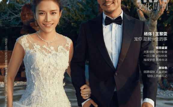 杨烁与王黎雯登杂志封面 即将补办婚礼展笑颜
