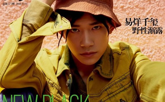 易烊千玺登《红秀GRAZIA》封面 青春气息满溢
