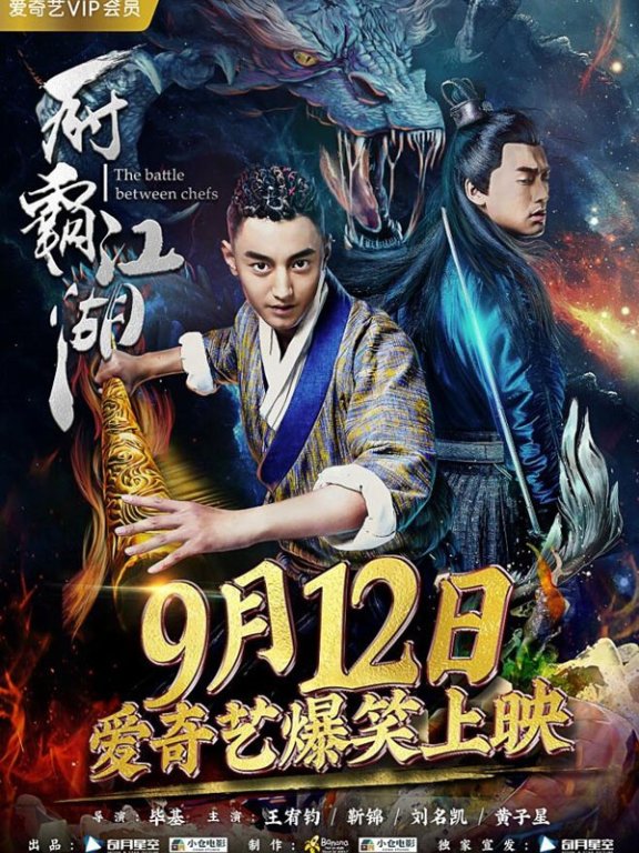 《厨霸江湖》今日上映 爆笑大餐即日开吃