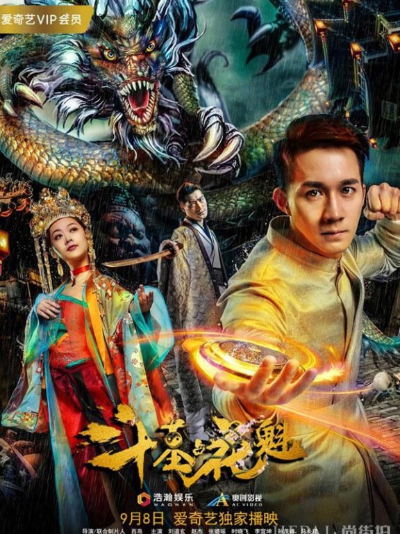 《斗墓占花魁》9月8日爱奇艺上线 盗墓笔记再添一笔