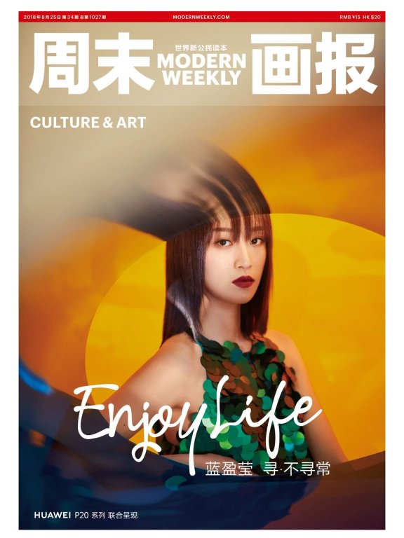 蓝盈莹《周末画报》封面大片 个性十足