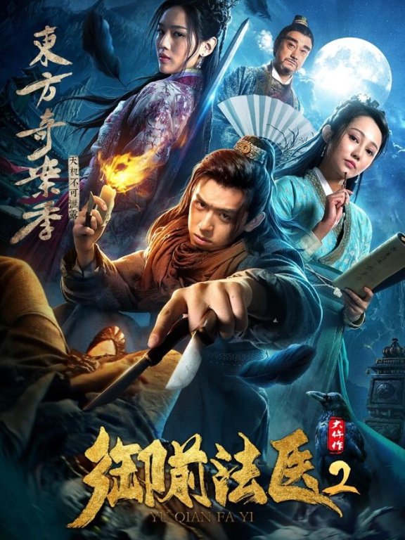 《御前法医大仵作2》定档10月23日 东方奇案记谜团开启
