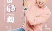 “幺蛾系”男友上线!吴瑞淞带你重回“教室的那一间”