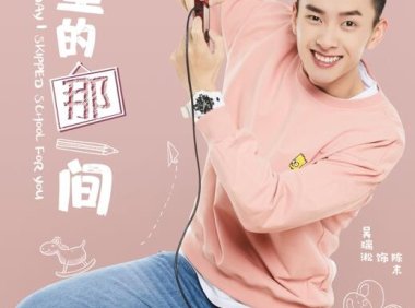 “幺蛾系”男友上线!吴瑞淞带你重回“教室的那一间”