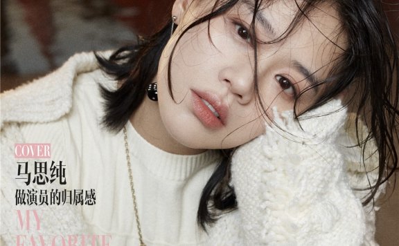 马思纯再登时尚杂志封面 解锁秋日穿搭新套路