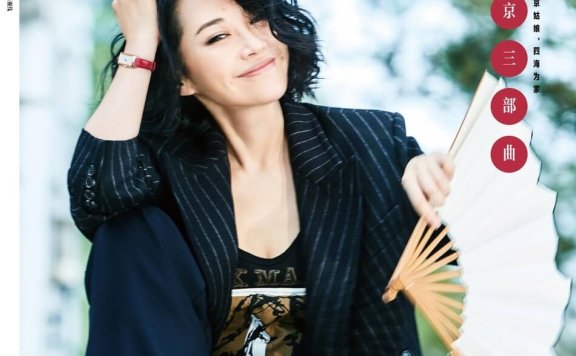 许晴最新杂志封面曝光 一身黑色西装变身秋日最美的“晴”