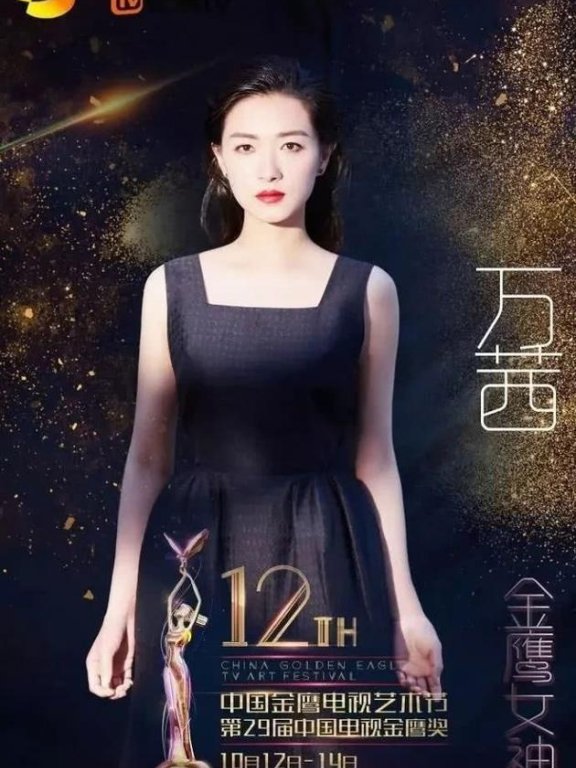 金鹰女神是万茜?工作人员辟谣:并未收到通知