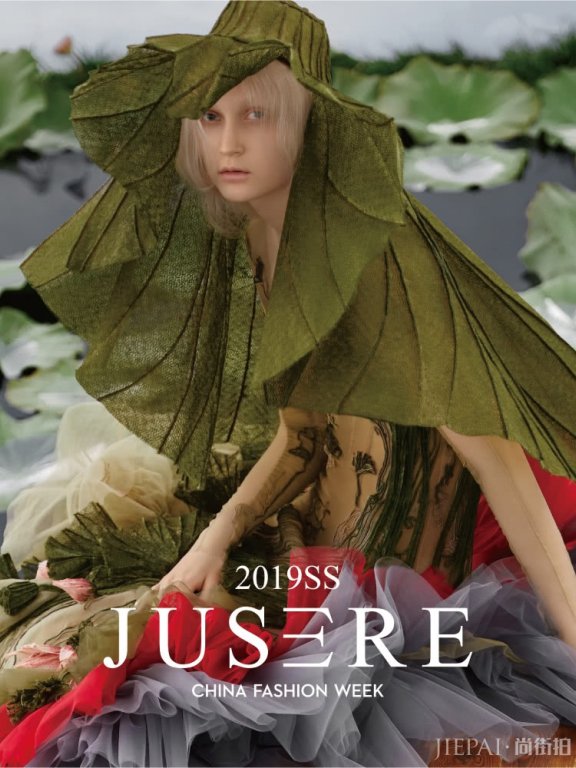 中国国际时装周 JUSERE绝设即将“莲映鸟巢”