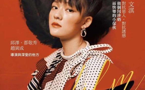 文淇米奇头登封面 尽显少女浪漫幻想