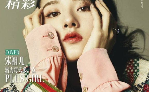宋祖儿复古时髦封面写真大片