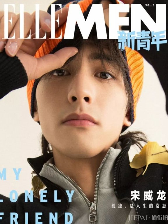 宋威龙说:孤独,是人生常态