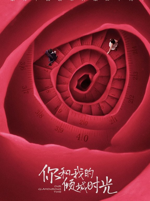 赵丽颖金瀚《你和我的倾城时光》海报剧照图片