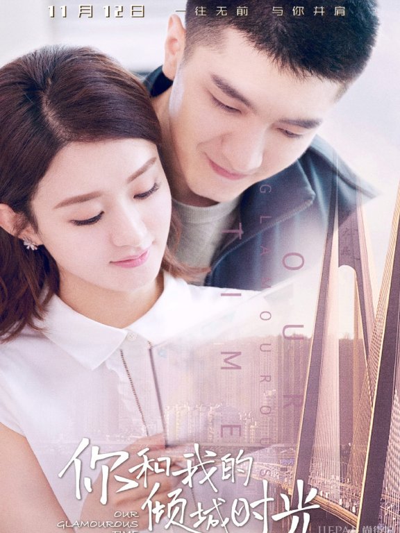 《你和我的倾城时光》CP版海报图片