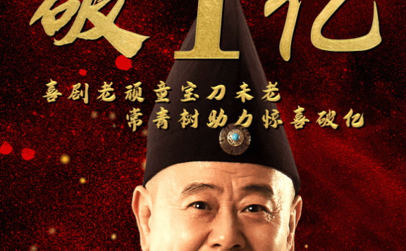 电影《英雄无侠》大火4天上映突破1亿点击量