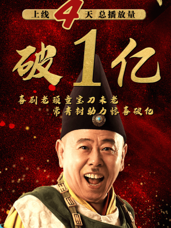 电影《英雄无侠》大火4天上映突破1亿点击量