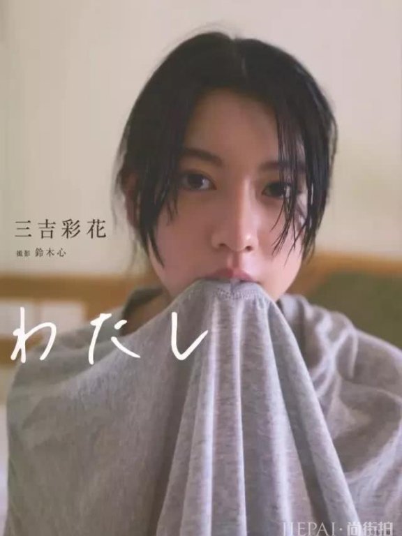 走个秀能引起网友讨论,让泫雅成了小鸟依人,三吉彩花是谁?