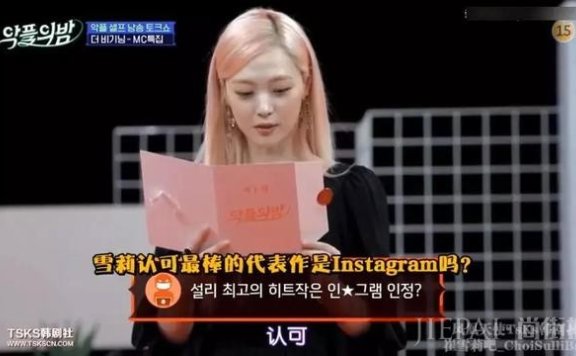 回头再看雪莉生前参加的这档节目，善良的她需要多大的勇气啊