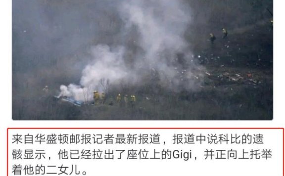 伟大父爱:外媒曝科比坠机前仍然想救女儿,数十亿遗产将由妻子继承