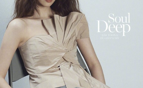 林允儿最新杂志大片气质优雅，网友：女神美丽一如既往！