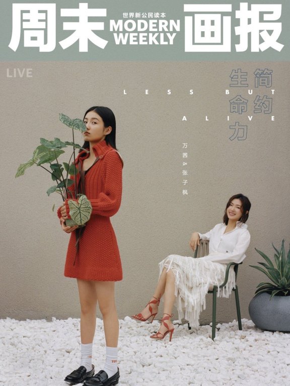 张子枫万茜合体杂志封面写真图片