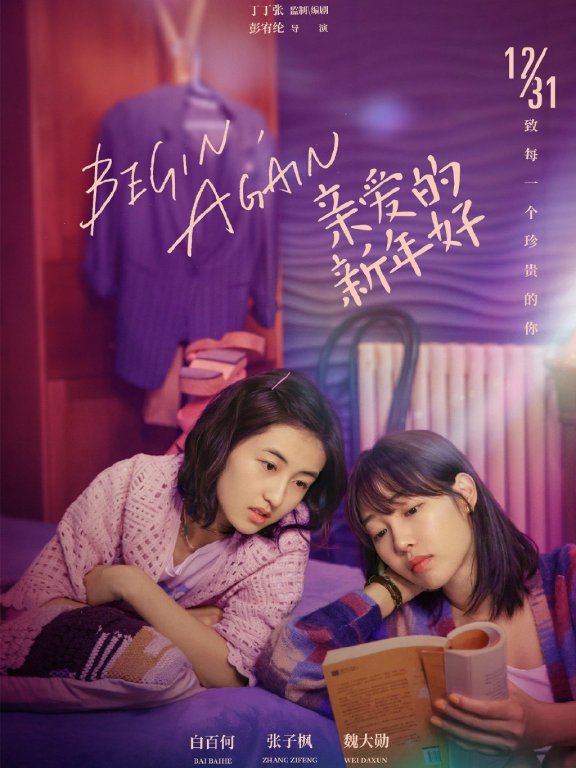 白百何张子枫《亲爱的新年好》海报图片