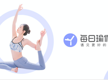 每日瑜伽瘦身塑形训练营 让三十、四十都只是“而已”