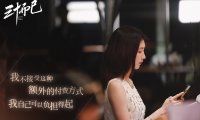 《三十而已》——凡是捷径,皆有代价