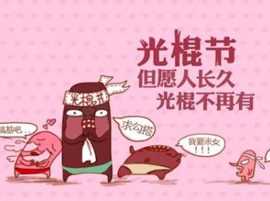 光棍节的由来和含义 双十一光棍节结婚寓意着什么