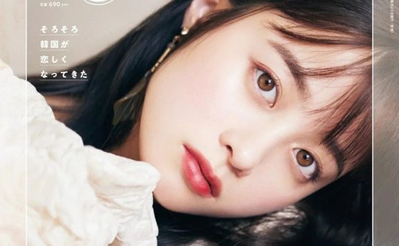 日本女星桥本环奈登杂志封面!雪肤娇嫩太性感撩人